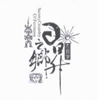 太麻里日昇之鄉 Sunny Country of Formosa 及圖