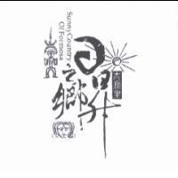 太麻里日昇之鄉 Sunny Country of Formosa 及圖