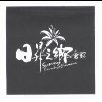 日昇之鄉會館 Sunny Country of Formosa 及圖