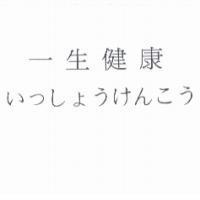 一生健康 いっしょうけんこう