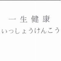 一生健康 いっしょうけんこう