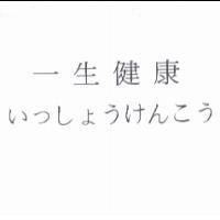 一生健康 いっしょうけんこう