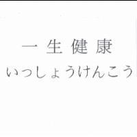 一生健康 いっしょうけんこう