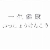 一生健康 いっしょうけんこう