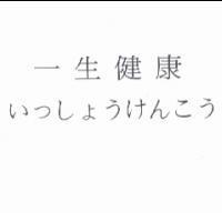 一生健康 いっしょうけんこう