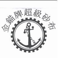 金錨牌超級砂布及圖