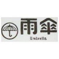 雨傘及圖 UMBRELLA