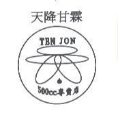 天降甘霖 500CC 專賣店 TEN JON 及圖
