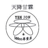 天降甘霖 500CC 專賣店 TEN JON 及圖