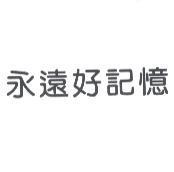 永遠好記憶