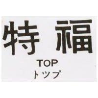 特福 TOP トツプ