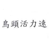 鳥頭活力速
