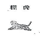 虎標及圖