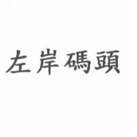 左岸碼頭