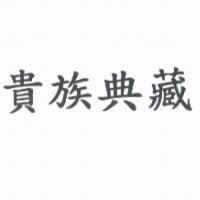 貴族典藏