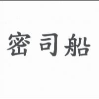 密司船