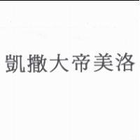 凱撒大帝美洛