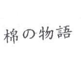 棉 の 物語