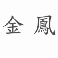 金鳳
