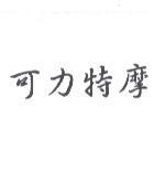 可力特摩