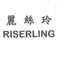 麗絲玲 RISERLING