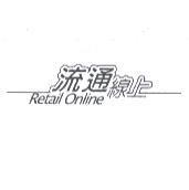 流通線上 Retail Online