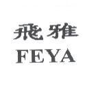 飛雅 FEYA