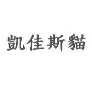 凱佳斯貓