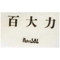 百大力 PERTOSAL 