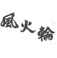 風火輪