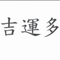 吉運多