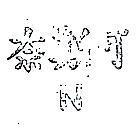 奈斯可 N 