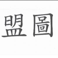 盟圖
