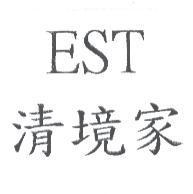 EST 清境家