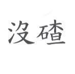 沒碴