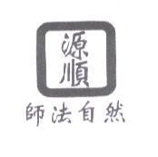 源順師法自然及圖