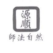 源順師法自然及圖