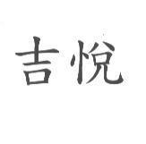 吉悅