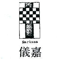 嘉儀及圖 KARINNA 