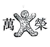 萬榮及圖