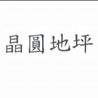 晶圓地坪