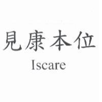 見康本位 Iscare