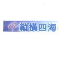 縱橫四海及圖