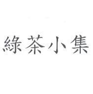 綠茶小集