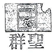 聖羣及圖