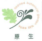 原生 YUAN SEN 及圖