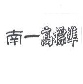 南一高標準