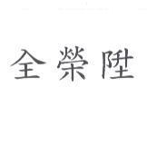 全榮陞