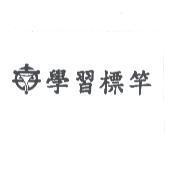 學習標竿及圖