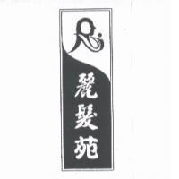 麗髮苑及圖